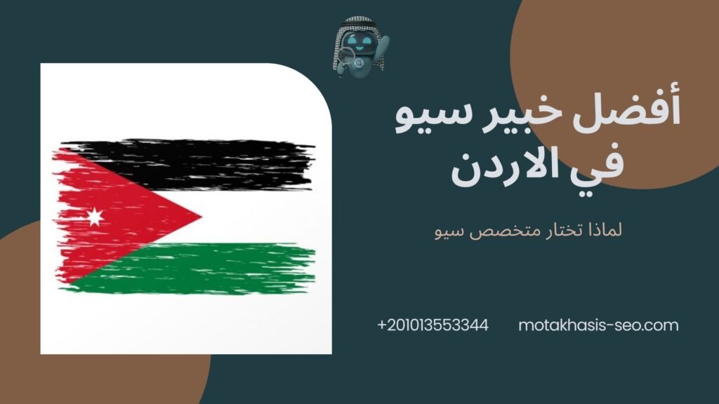أفضل خبير سيو في الاردن