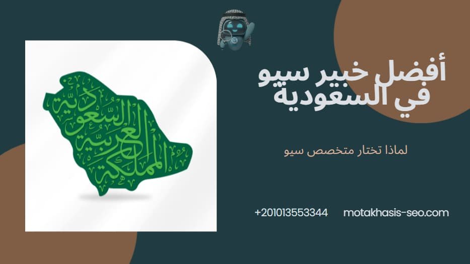 افضل خبير سيو في السودية