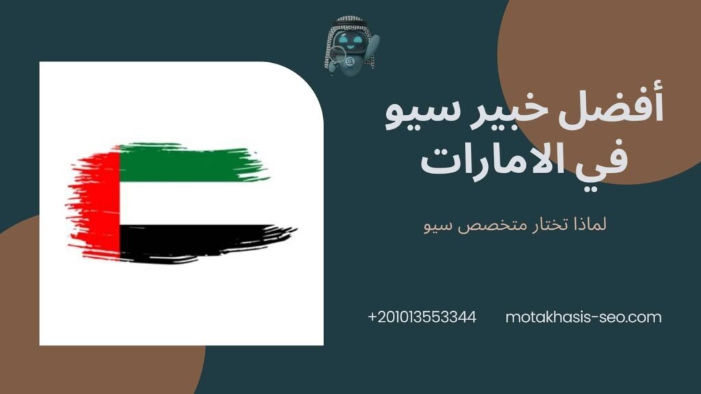 أفضل خبير سيو في الامارات