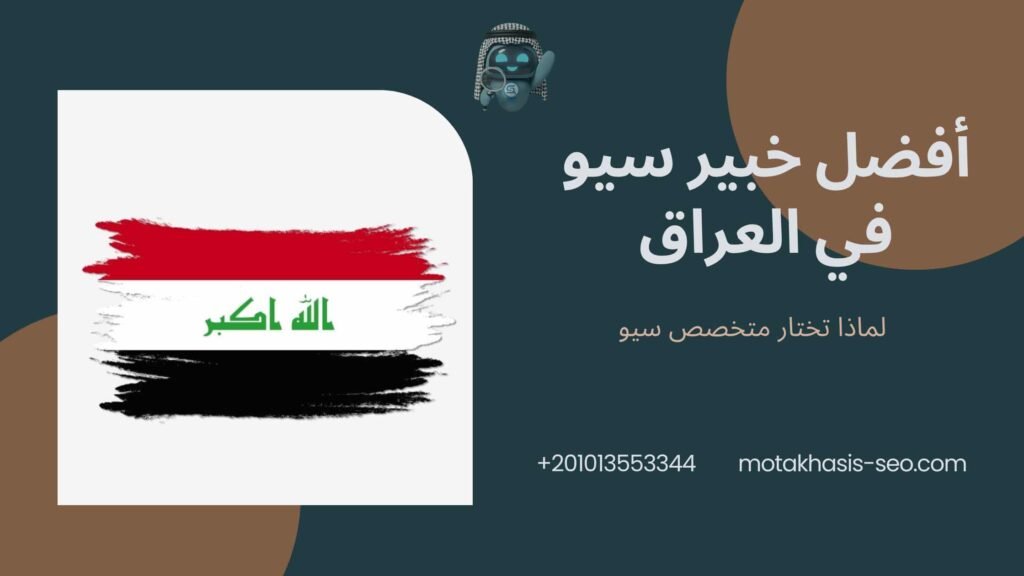 أفضل خبير سيو في العراق