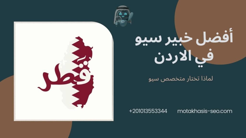 أفضل خبير سيو في قطر