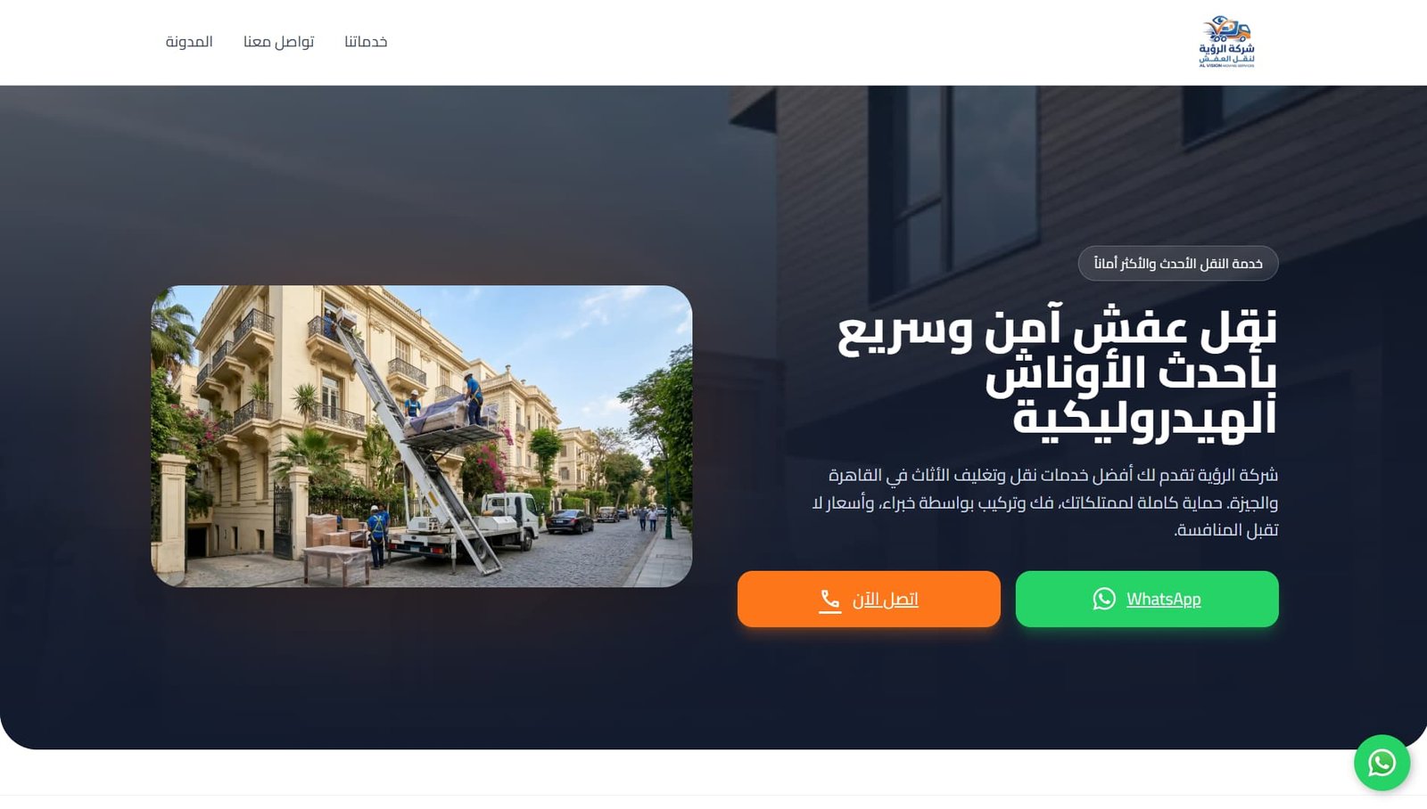 موقع الرؤية لنقل الاثاث من تصميم متخصص سيو