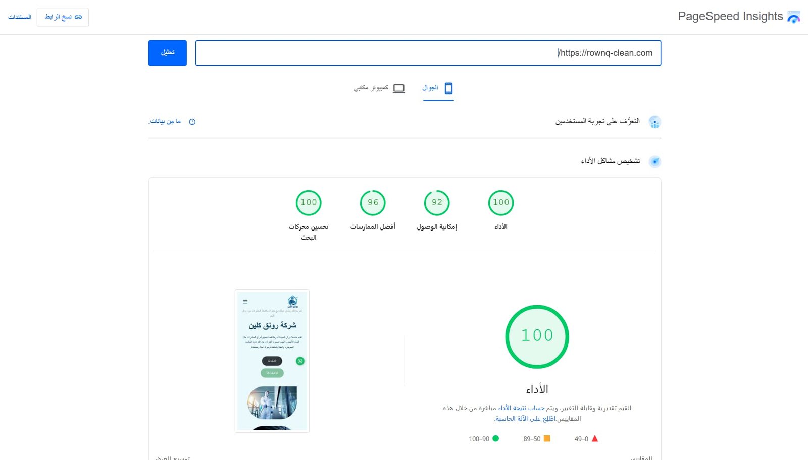 أداء موقع رونق كلين بعد العمل مع متخصص سيو