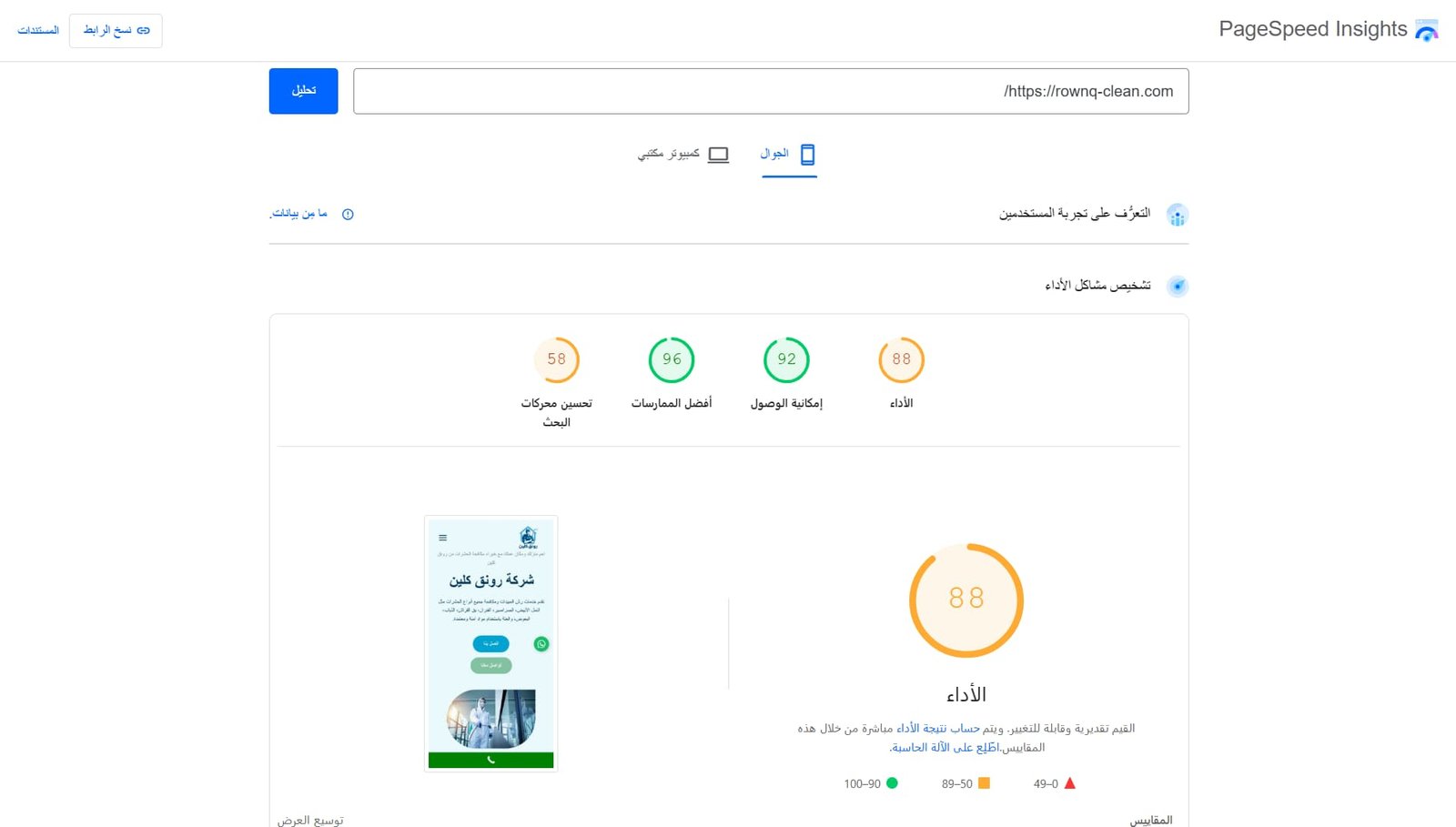 أداء موقع رونق كلين قبل متخصص سيو