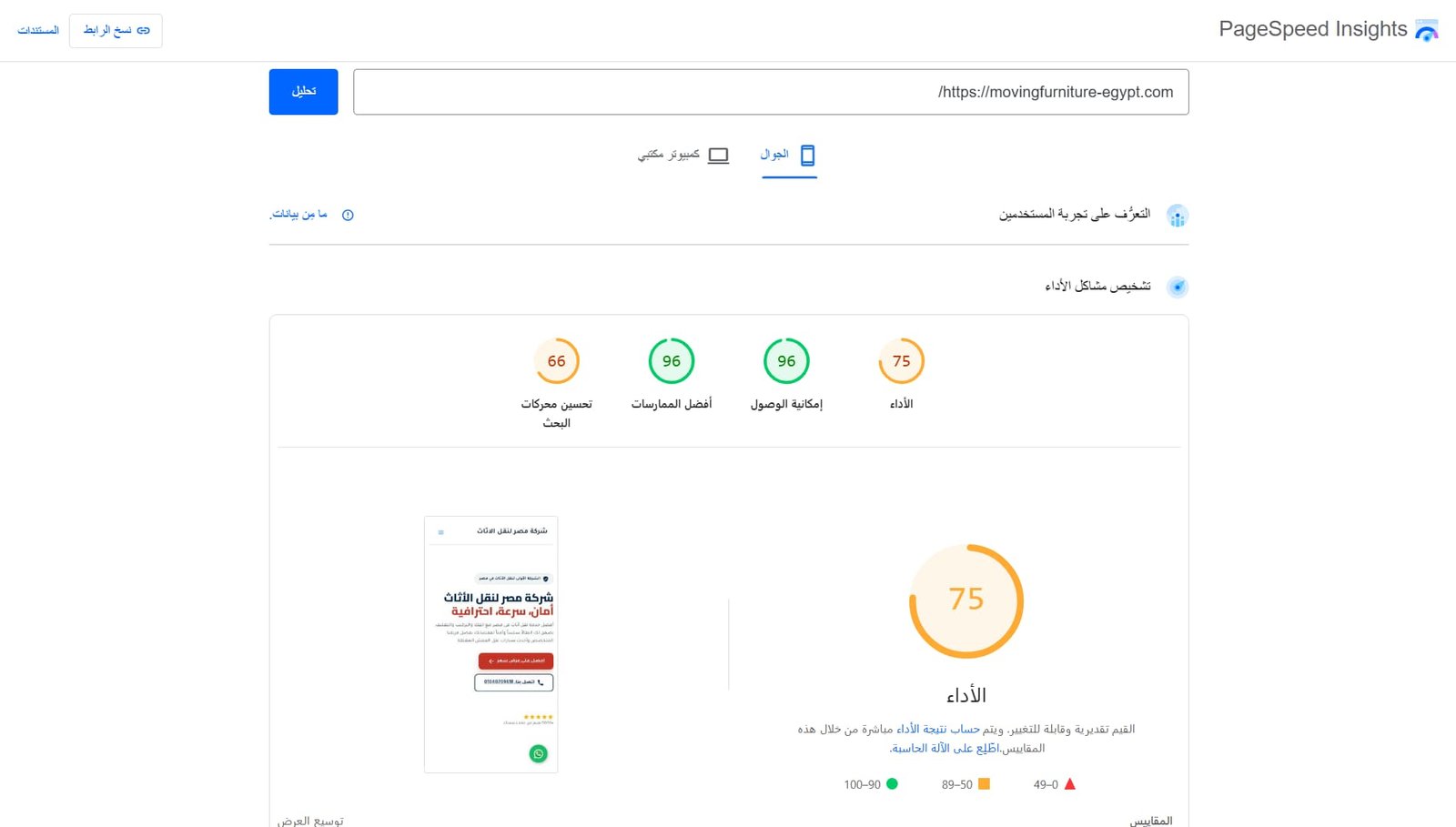 أداء موقع مصر لنقل الاثاث قبل متخصص سيو